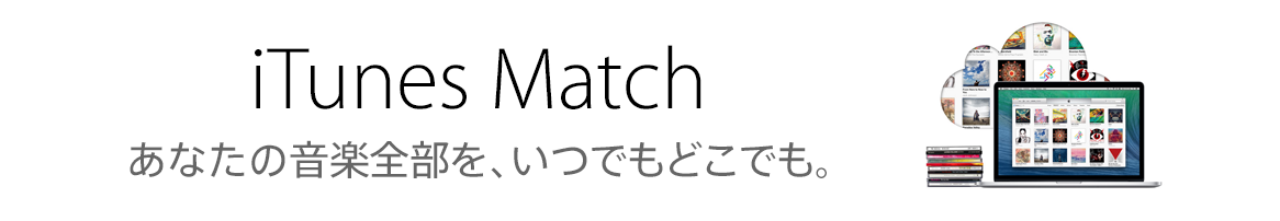 iTunes Match - あなたの音楽全部を、いつでもどこでも。