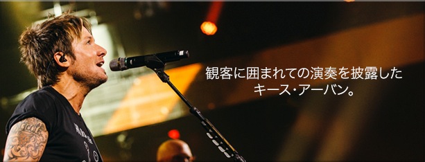 観客に囲まれての演奏を披露したキース・アーバン。