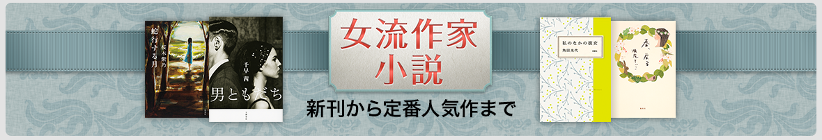 女流作家小説
