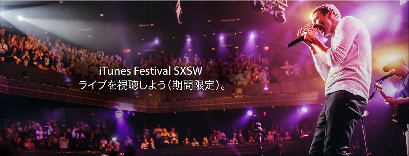 iTunes Festival SXSW ライブを視聴しよう（期間限定）。