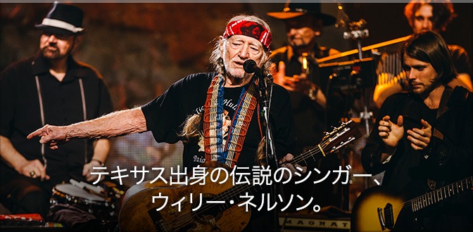 テキサス出身の伝説のシンガー、ウィリー・ネルソン。