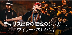テキサス出身の伝説のシンガー、ウィリー・ネルソン。