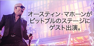 オースティン・マホーンが ピットブルのステージに ゲスト出演。