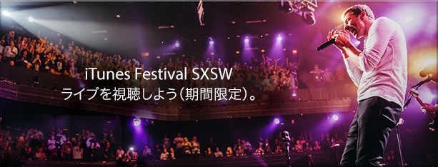 iTunes Festival SXSW ライブを視聴しよう（期間限定）。