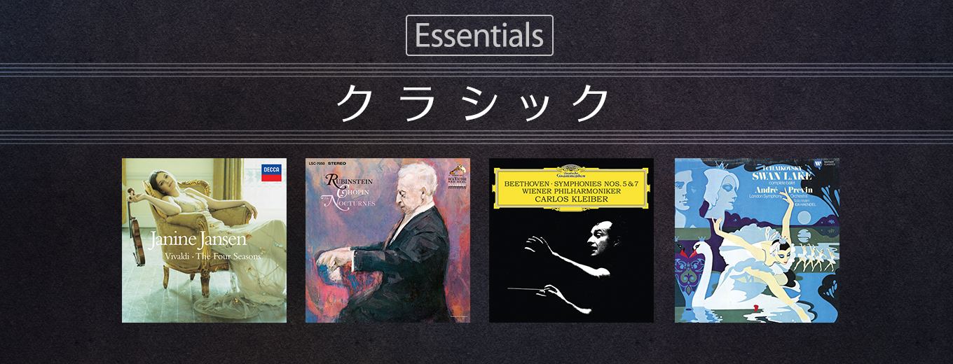 Essentials クラシック