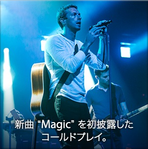 新曲 Magic を初披露したコールドプレイ。
