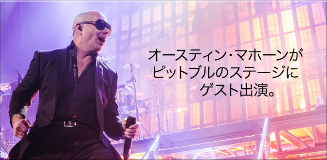 オースティン・マホーンが ピットブルのステージに ゲスト出演。