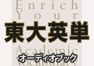 東京大学教養学部英語部会(編著・監修) 東大英単