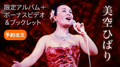 HIBARI MISORA 美空ひばり プレミアムパッケージ「Best 70+1 Songs」