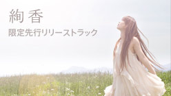 絢香 みんな空の下 - Single