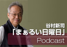 谷村新司・まぁるい日曜日ポッドキャスト