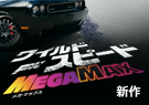 ワイルド・スピード MEGA MAX (字幕版) 
