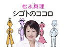 松永真理 シゴトのココロ (全編)-小学館発行