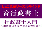LEC東京リーガルマインド 行政書士入門~魔法使いギョウセイの大冒険~ 「音行政書士」シリーズ