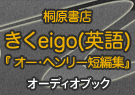 桐原書店編 桐原書店 きくeigo(英語) 『 オー・ヘンリー短編集』
