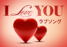 I Love You-ラブソング-