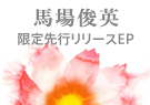 明日に咲く花 - EP - 馬場俊英