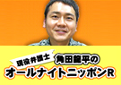 現役弁護士・角田龍平のオールナイトニッポンR