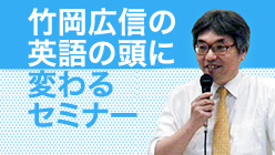 竹岡広信 竹岡広信の「英語の頭に変わる」セミナー