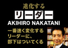 中谷彰宏 中谷彰宏「進化するリーダー」―― 一番速く変化するリーダーに、部下はついてくる。