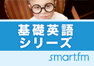 基礎英語シリーズ - smart.fm 無料英語学習サイト ♪
