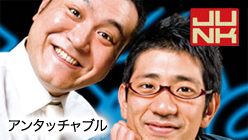 JUNK アンタッチャブルのシカゴマンゴ
