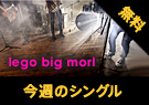 今週のシングル