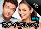 ステイ・フレンズ (字幕版) 