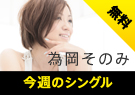 為岡そのみ MOVIN' ON – 今週のシングル