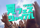夏フェス　シャッフル (予習篇) JPN