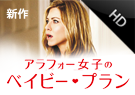 アラフォー女子のベイビー・プラン（字幕版） 