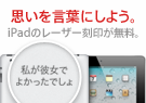 iPad レーザー刻印無料