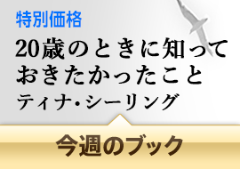 20歳のときに知っておきたかったこと