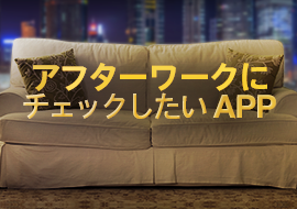 アフターワークにチェックしたいAPP