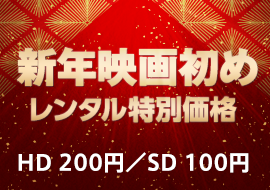 新年映画初め レンタル特別価格