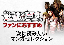 進撃の巨人ファンにおすすめ