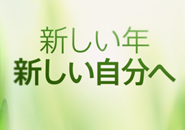 新しい年、新しい自分へ