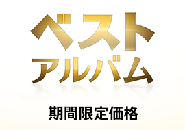 ベストアルバム期間限定価格