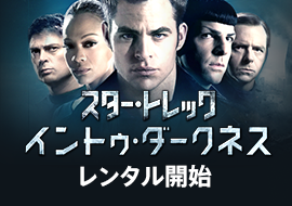 スター・トレック イントゥ・ダークネス