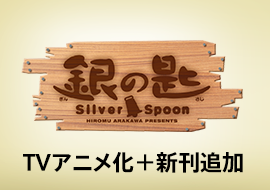 銀の匙 Silver Spoon