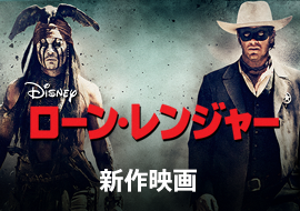 ローン・レンジャー
