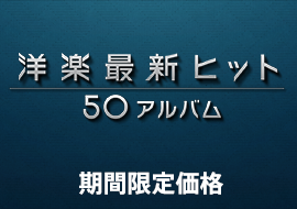 洋楽最新ヒット50アルバム