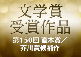 文学賞受賞作品