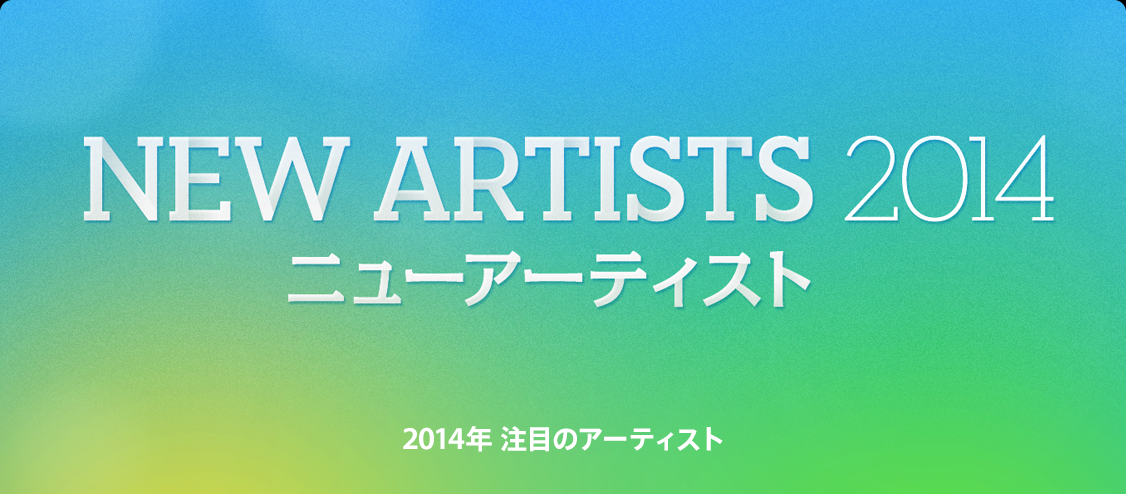 ニューアーティスト 2014