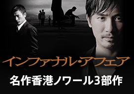 インファナル・アフェア
