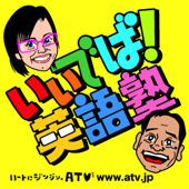 いいでば!英語塾Vol.177
