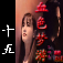  iTunes Store（Japan）- 血色夢游 第十五集(繁/简)  width=