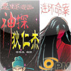 漫画　原创悬疑漫画　神探狄仁杰(三)连环命案 Comics DiRenJie detective(3)