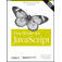 Das Beste an JavaScript