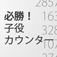 必勝！パチスロ子役カウンター by a1c